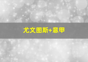 尤文图斯 意甲